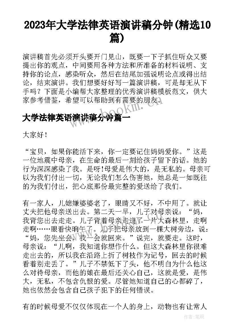 2023年大学法律英语演讲稿分钟(精选10篇)