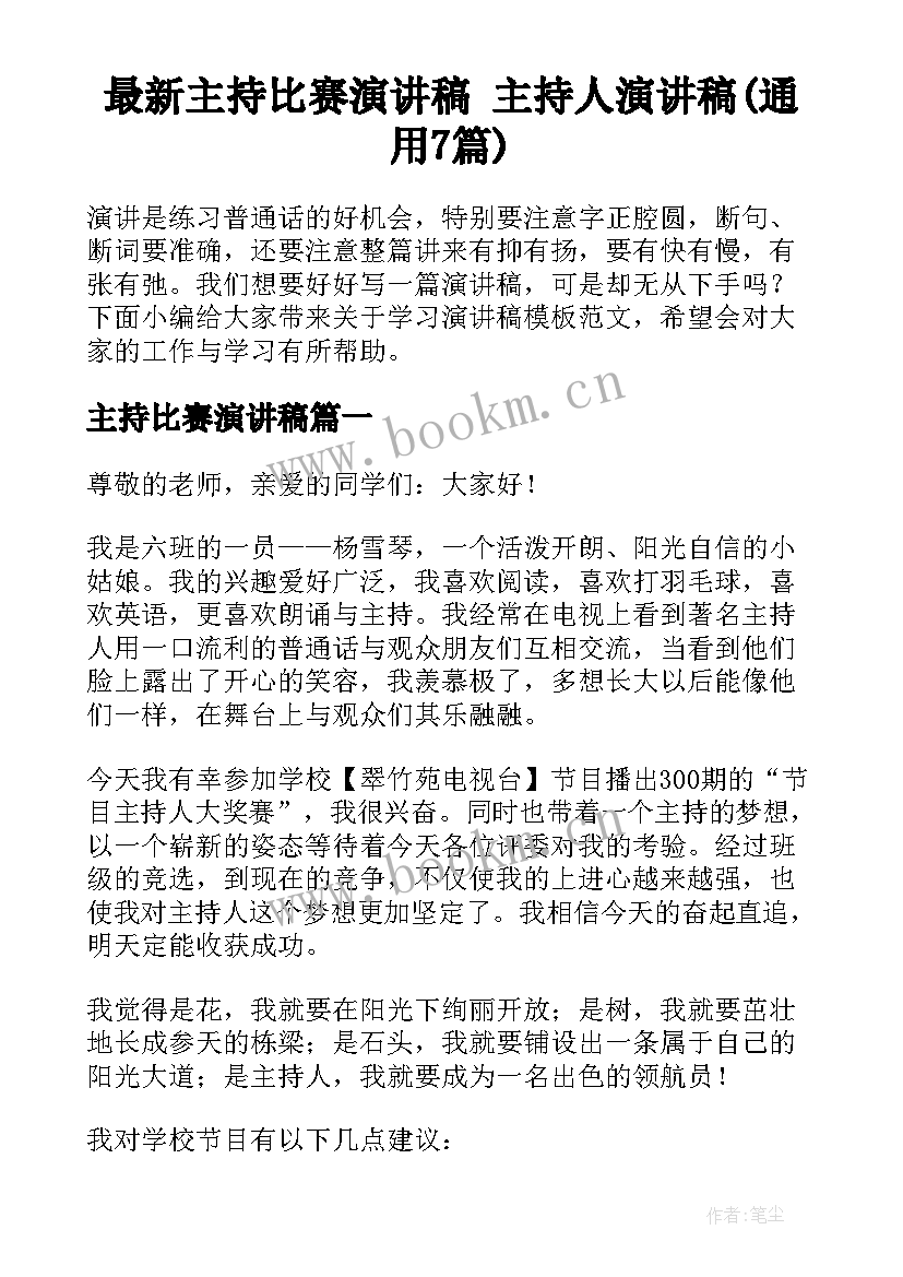 最新主持比赛演讲稿 主持人演讲稿(通用7篇)