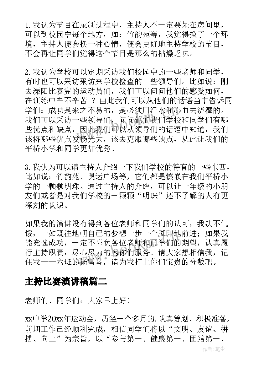 最新主持比赛演讲稿 主持人演讲稿(通用7篇)