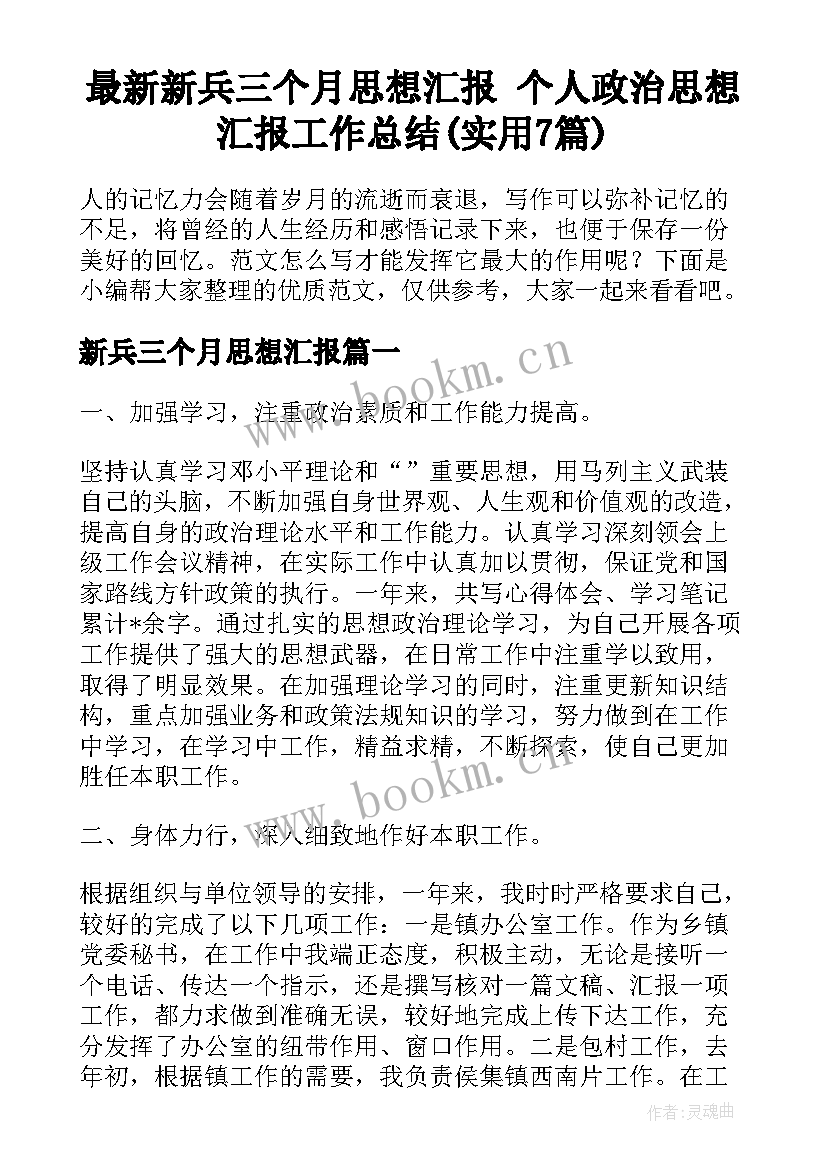 最新新兵三个月思想汇报 个人政治思想汇报工作总结(实用7篇)