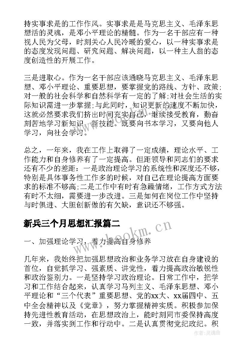 最新新兵三个月思想汇报 个人政治思想汇报工作总结(实用7篇)