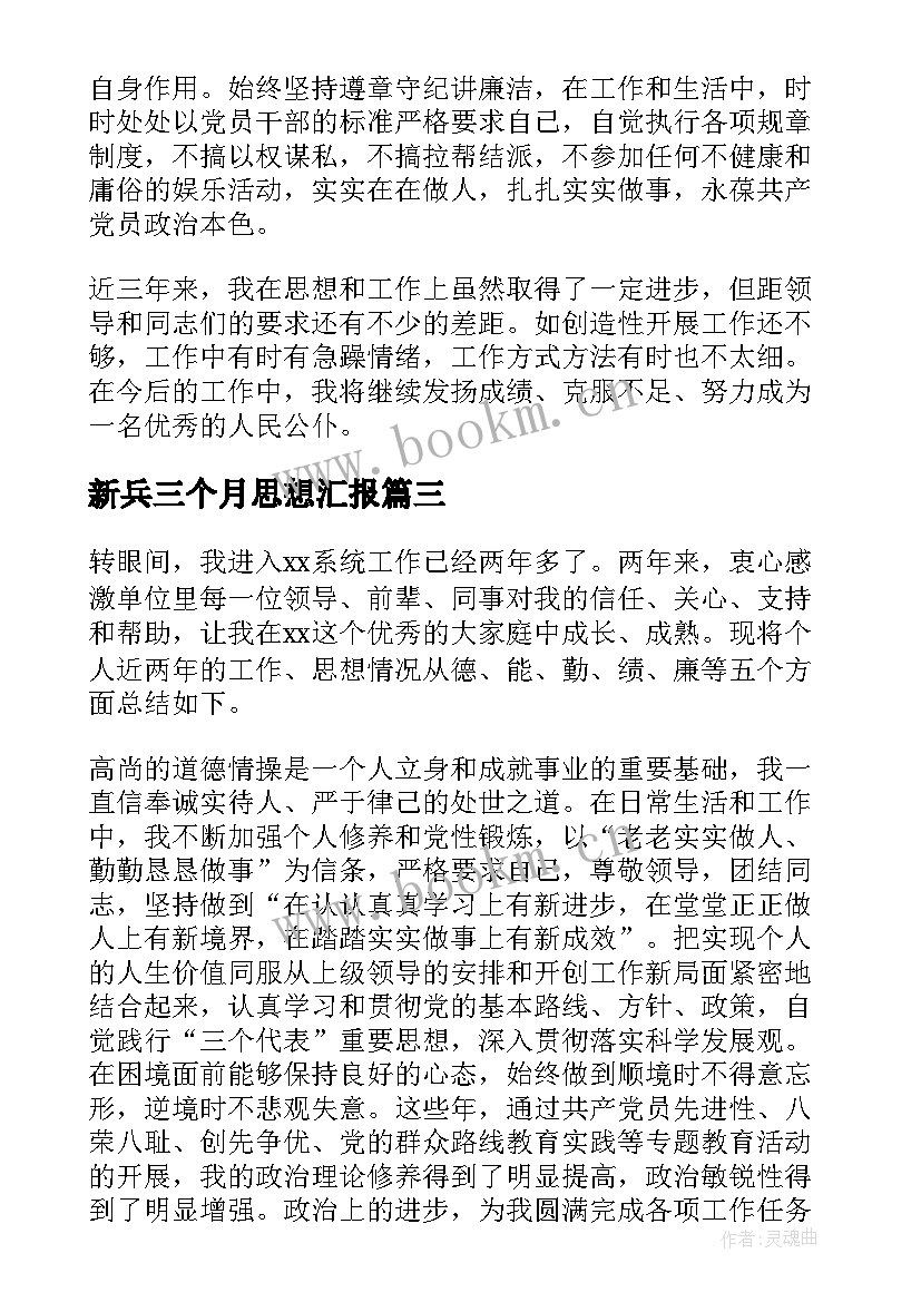 最新新兵三个月思想汇报 个人政治思想汇报工作总结(实用7篇)