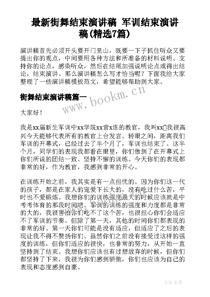 最新街舞结束演讲稿 军训结束演讲稿(精选7篇)