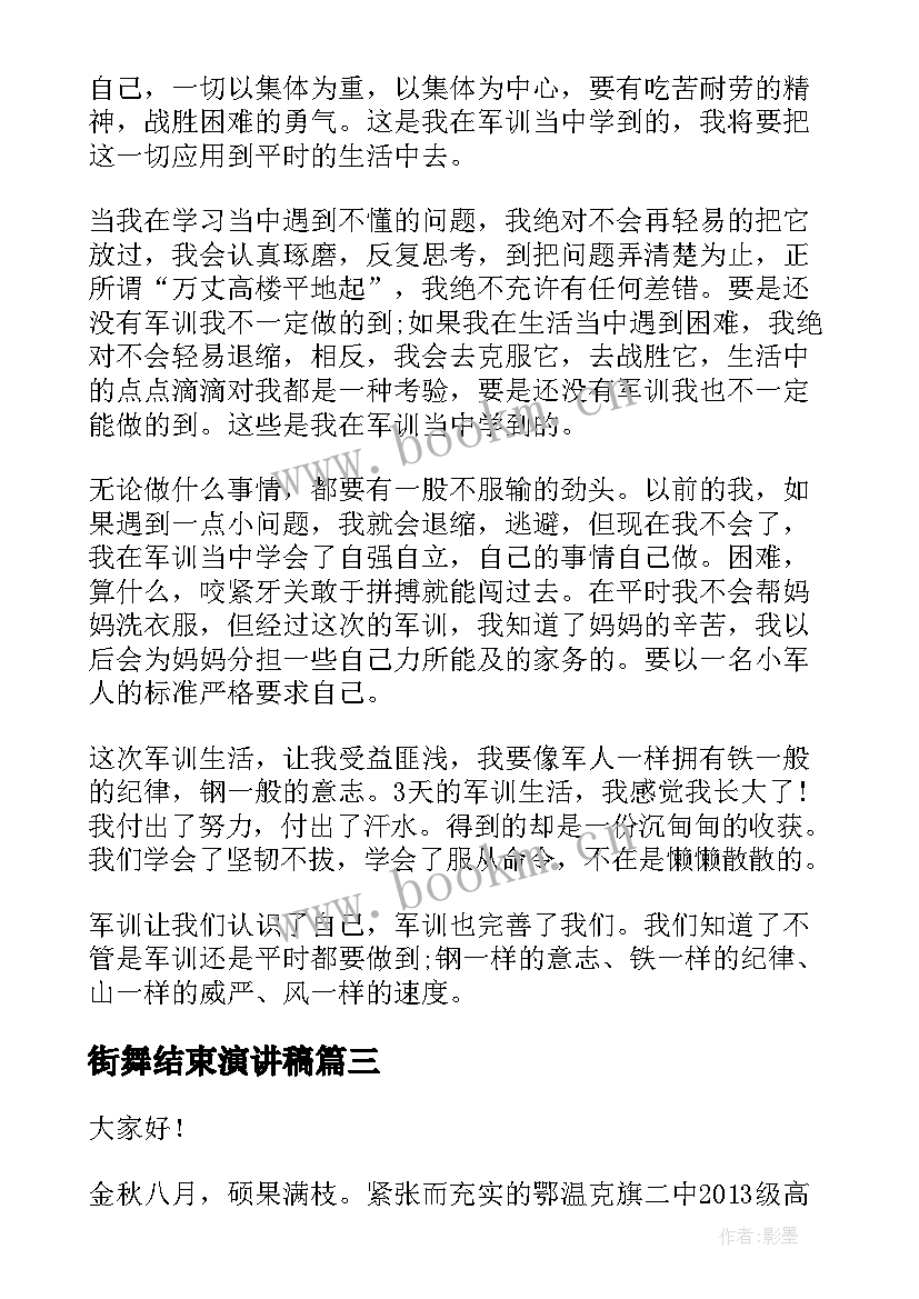 最新街舞结束演讲稿 军训结束演讲稿(精选7篇)