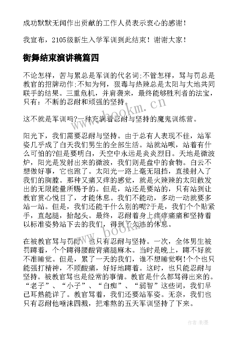 最新街舞结束演讲稿 军训结束演讲稿(精选7篇)