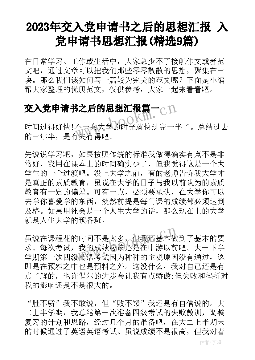 2023年交入党申请书之后的思想汇报 入党申请书思想汇报(精选9篇)