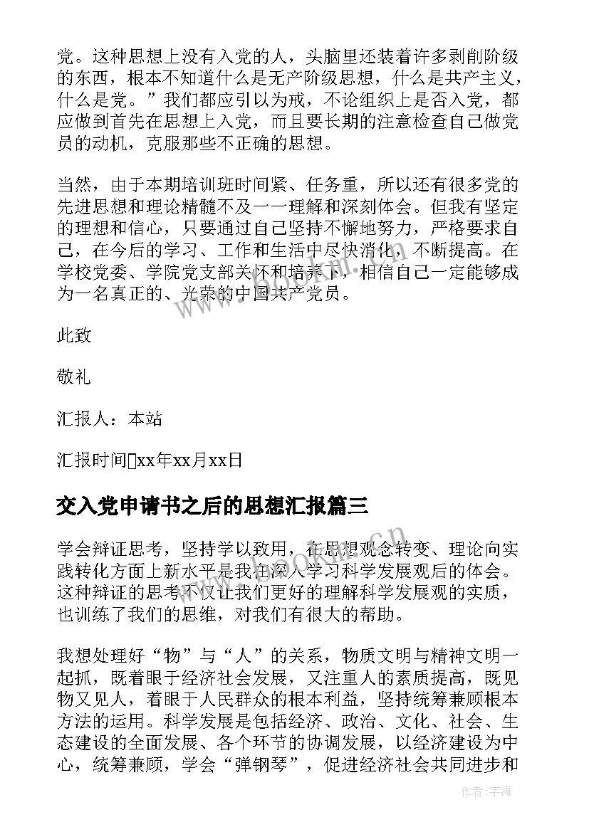 2023年交入党申请书之后的思想汇报 入党申请书思想汇报(精选9篇)