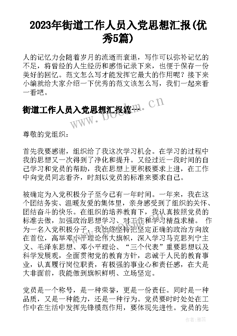 2023年街道工作人员入党思想汇报(优秀5篇)