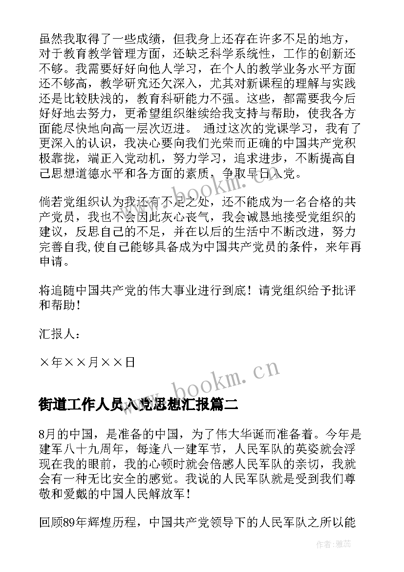 2023年街道工作人员入党思想汇报(优秀5篇)