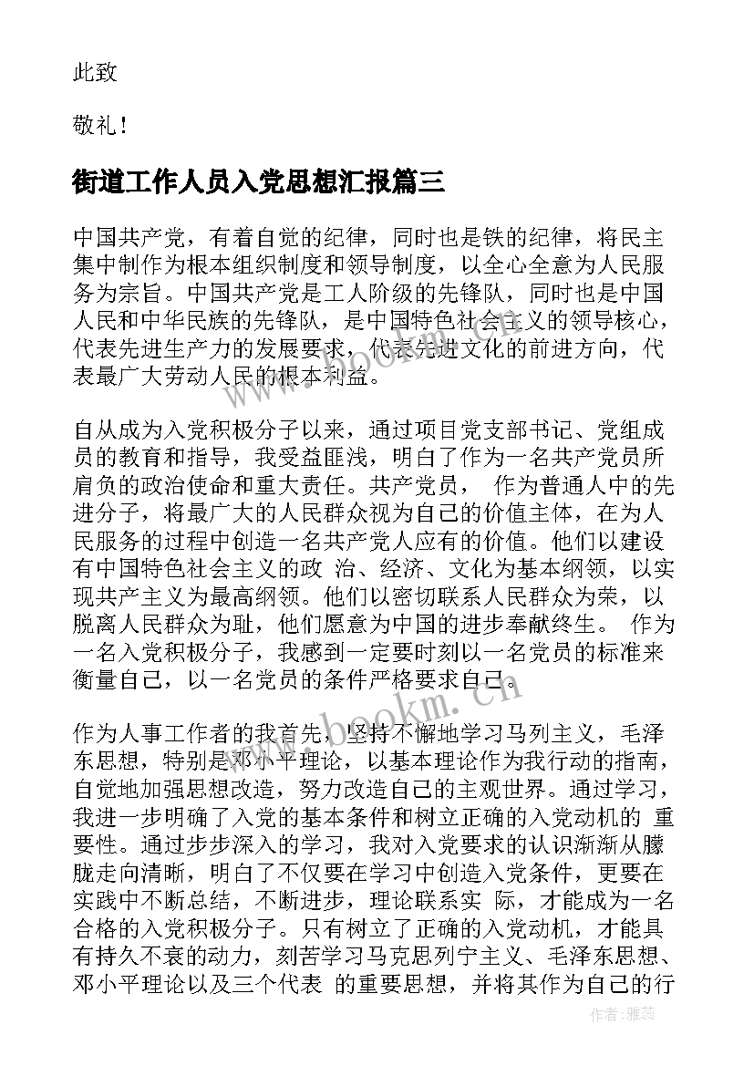 2023年街道工作人员入党思想汇报(优秀5篇)