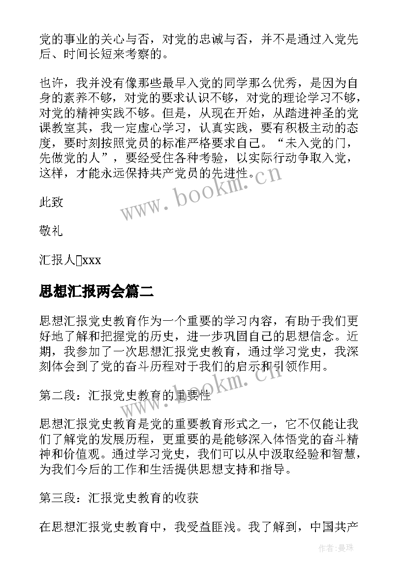 2023年思想汇报两会(优质7篇)