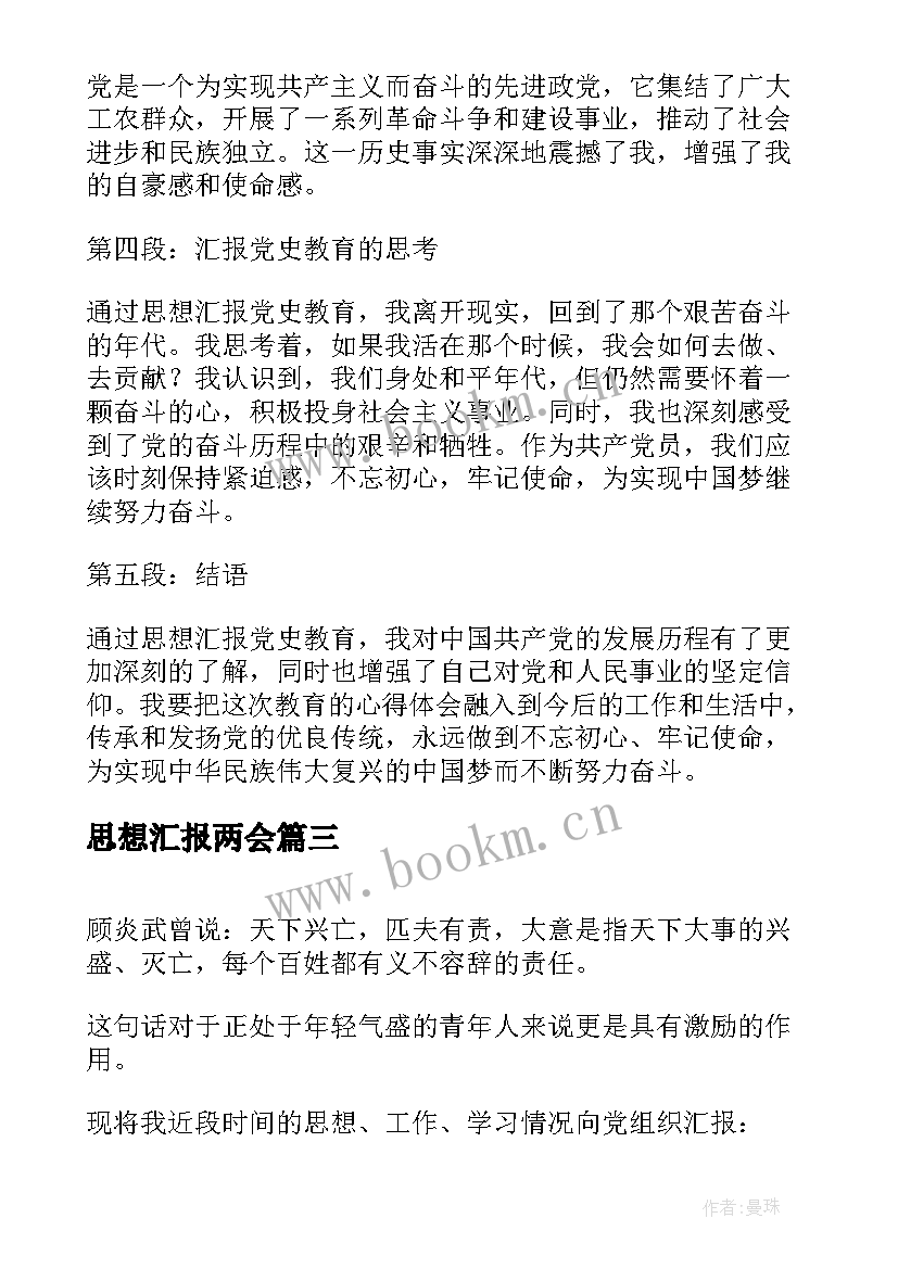 2023年思想汇报两会(优质7篇)