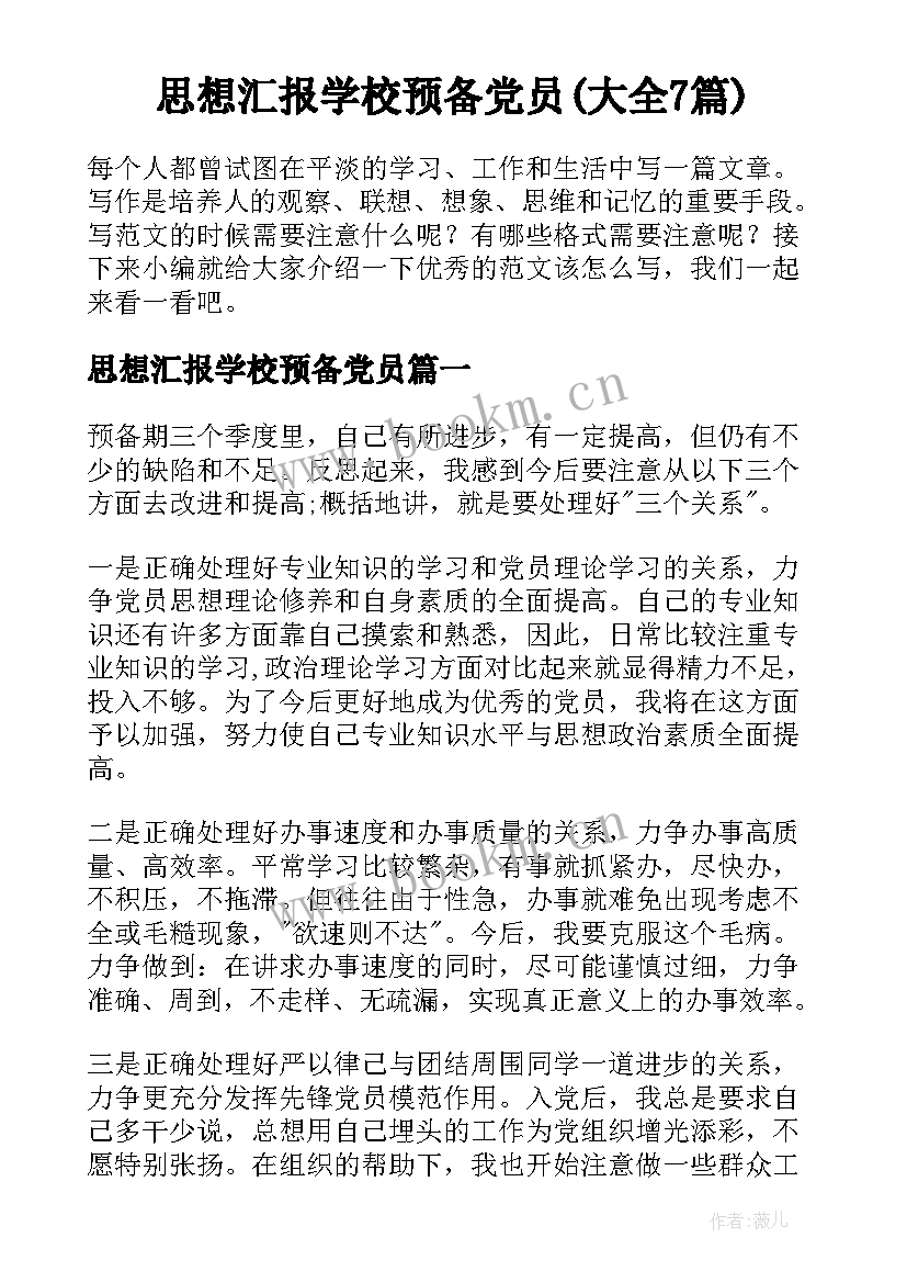 思想汇报学校预备党员(大全7篇)