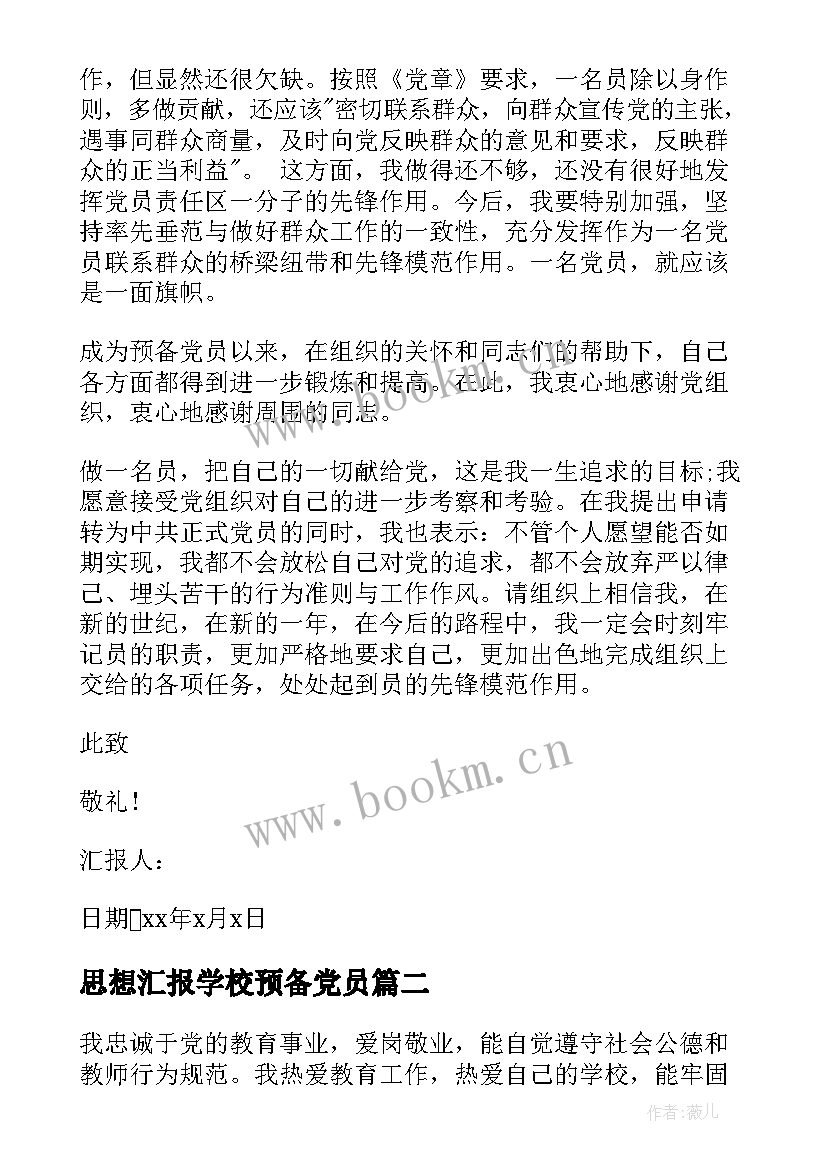 思想汇报学校预备党员(大全7篇)