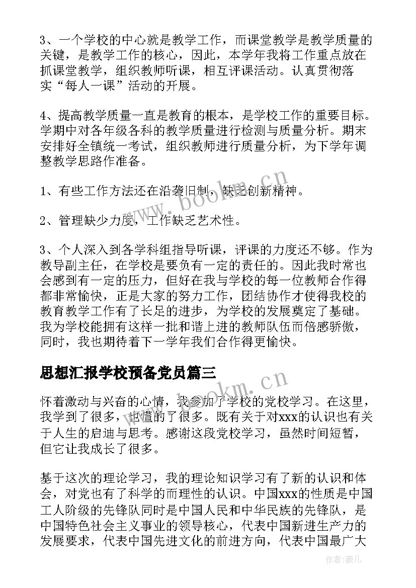 思想汇报学校预备党员(大全7篇)