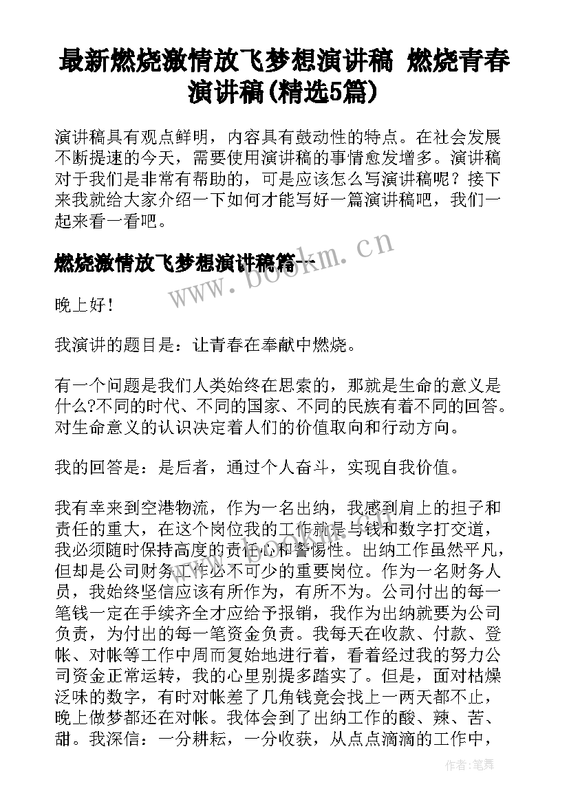 最新燃烧激情放飞梦想演讲稿 燃烧青春演讲稿(精选5篇)