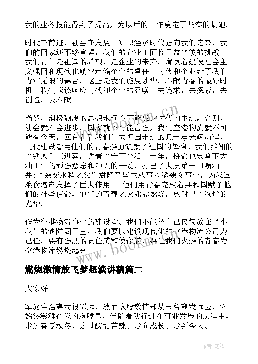 最新燃烧激情放飞梦想演讲稿 燃烧青春演讲稿(精选5篇)