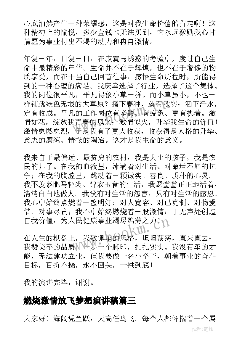 最新燃烧激情放飞梦想演讲稿 燃烧青春演讲稿(精选5篇)