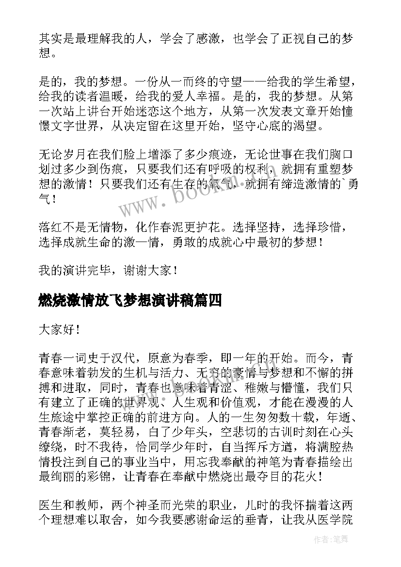 最新燃烧激情放飞梦想演讲稿 燃烧青春演讲稿(精选5篇)