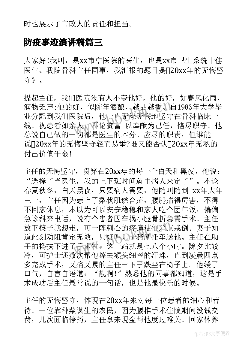 2023年防疫事迹演讲稿(模板9篇)