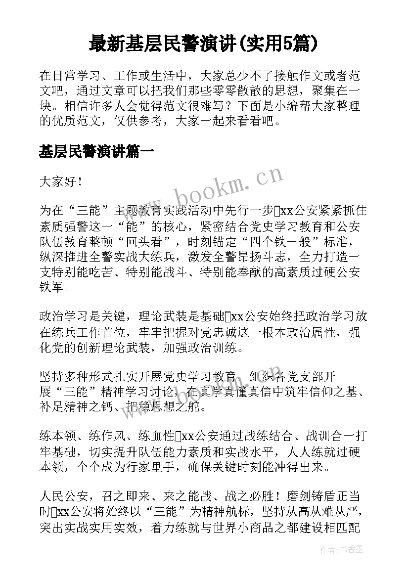 最新基层民警演讲(实用5篇)