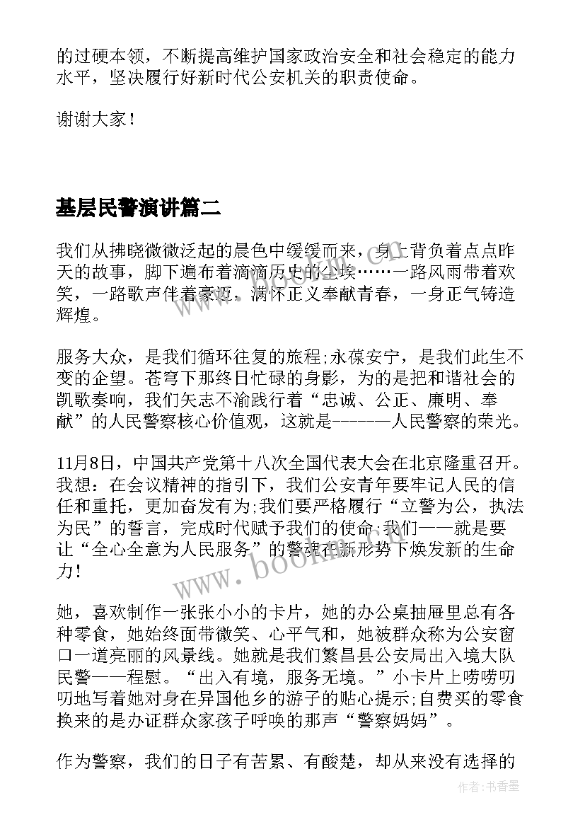 最新基层民警演讲(实用5篇)