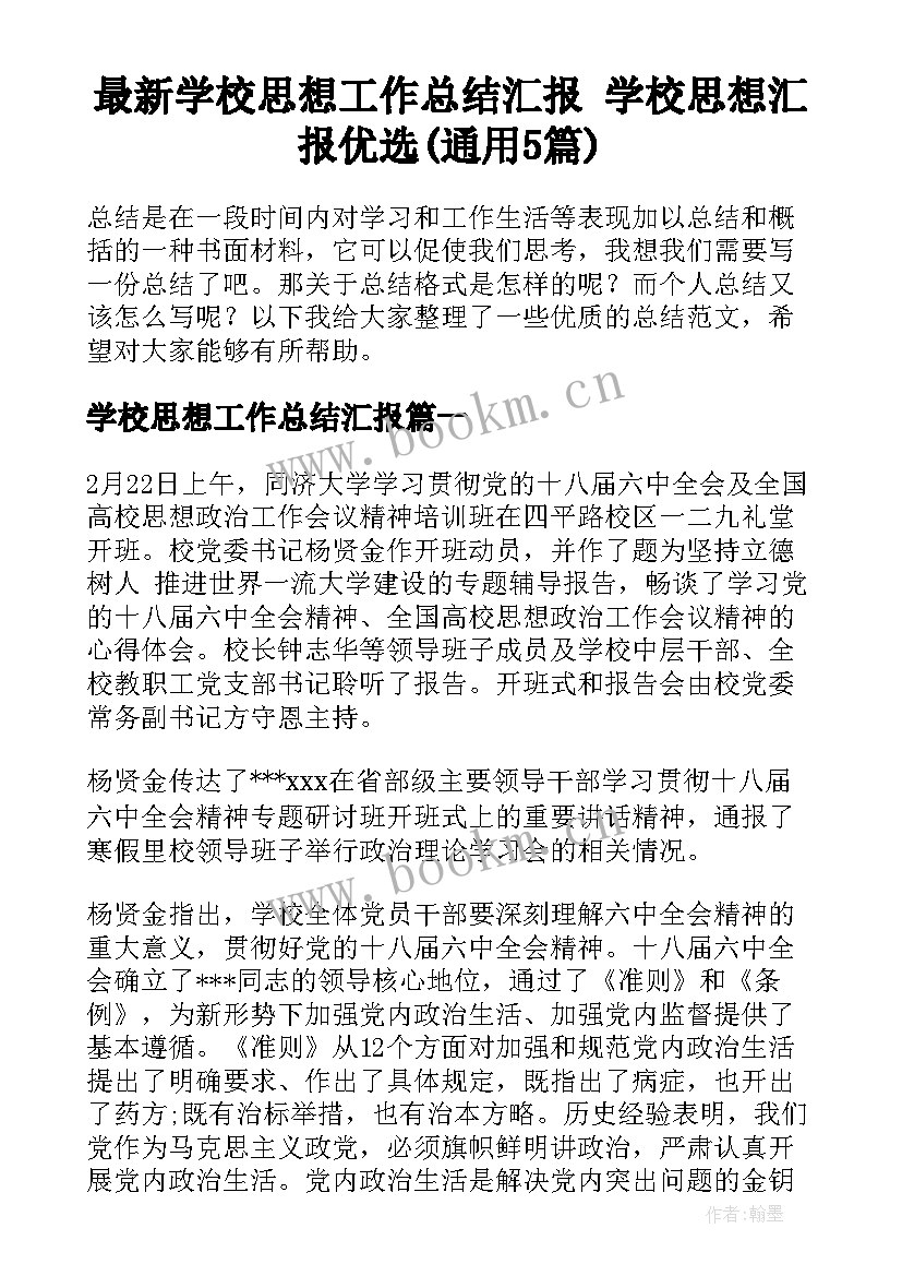 最新学校思想工作总结汇报 学校思想汇报优选(通用5篇)