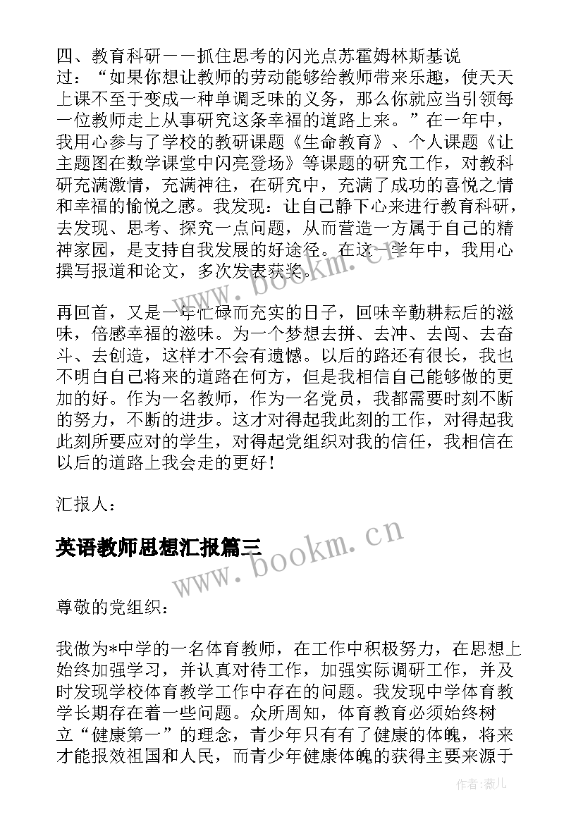 最新英语教师思想汇报(汇总7篇)