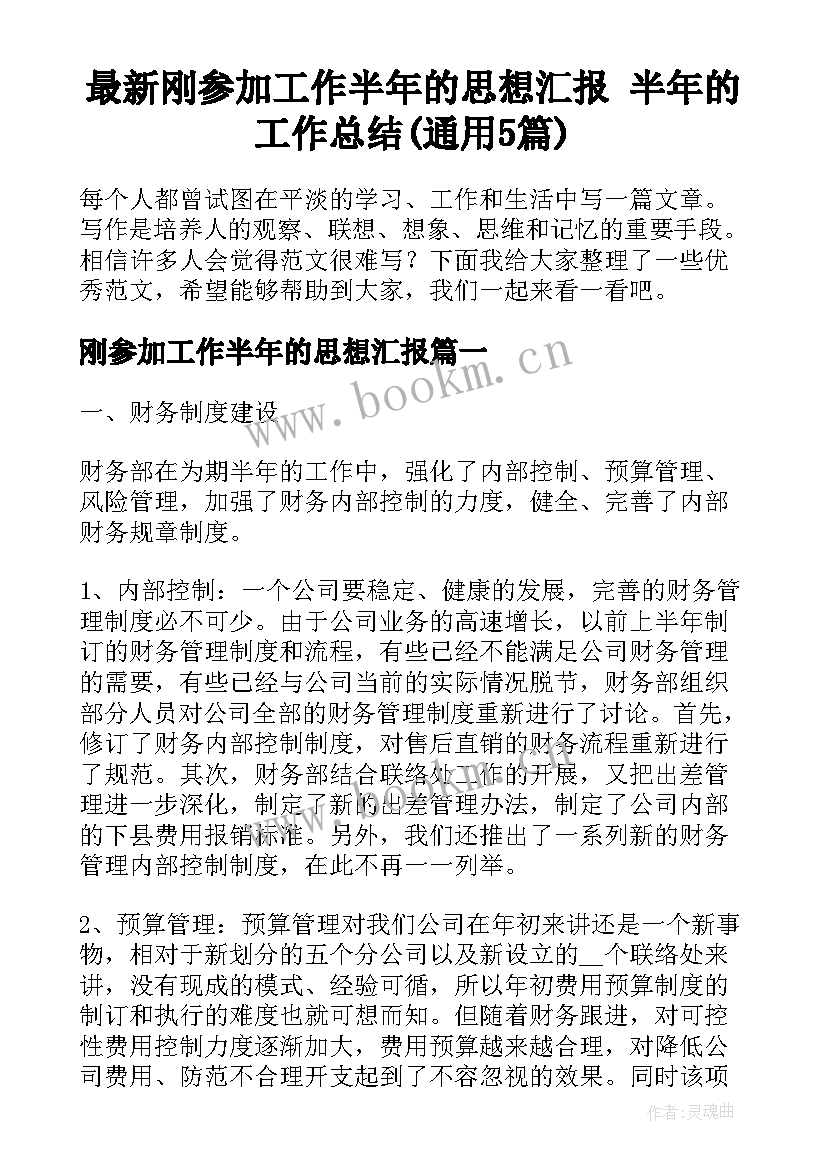 最新刚参加工作半年的思想汇报 半年的工作总结(通用5篇)