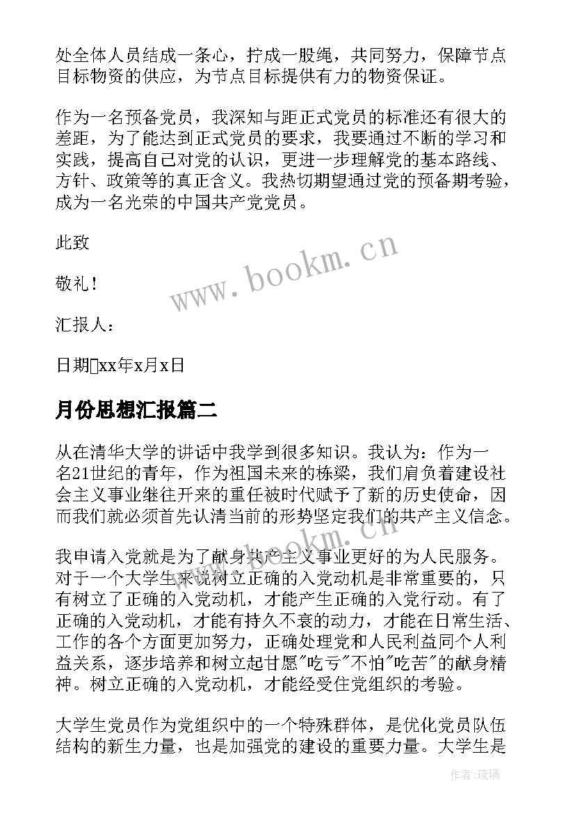 最新月份思想汇报(精选6篇)