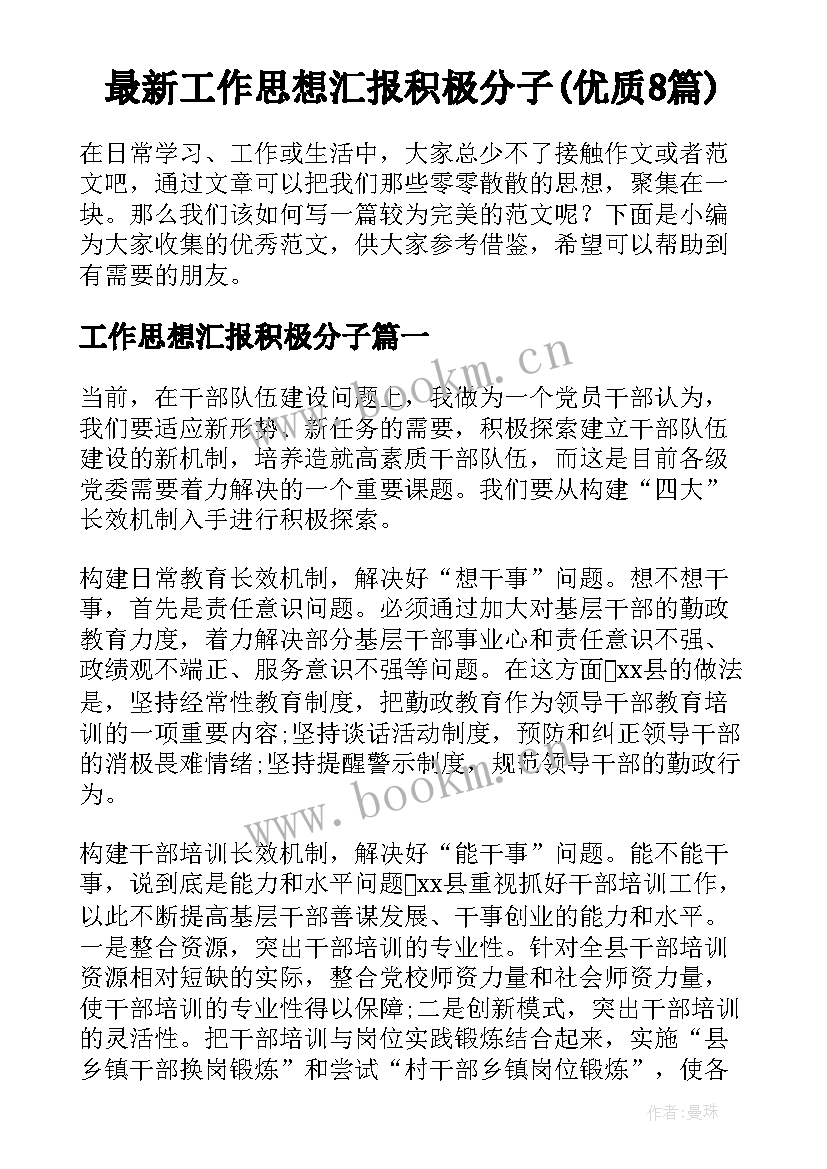 最新工作思想汇报积极分子(优质8篇)