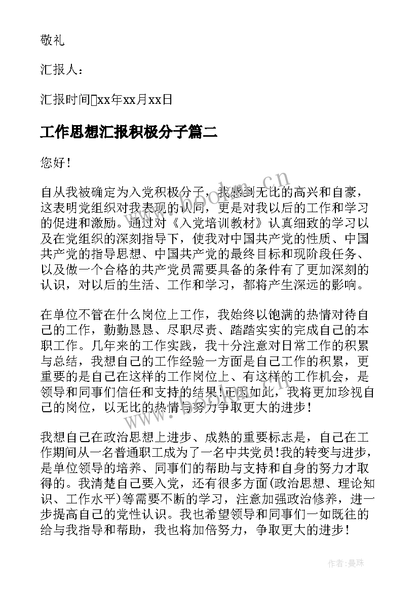 最新工作思想汇报积极分子(优质8篇)