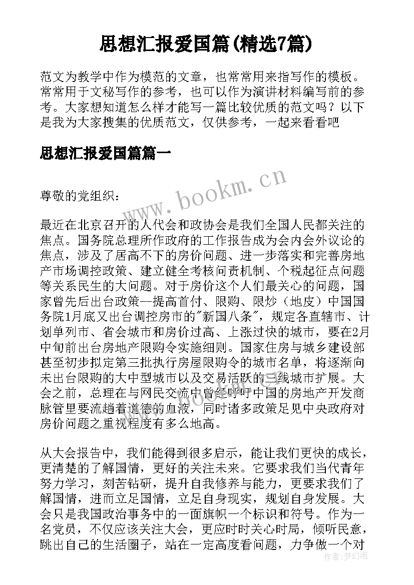 思想汇报爱国篇(精选7篇)