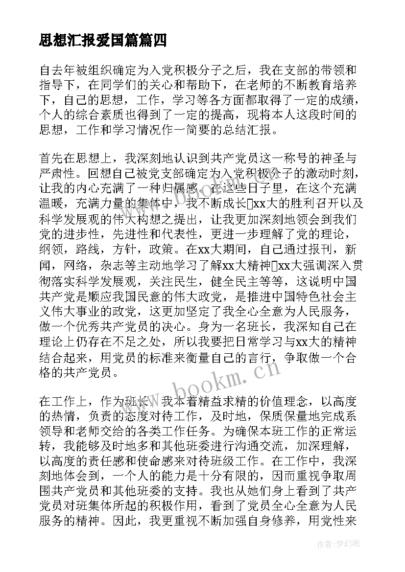 思想汇报爱国篇(精选7篇)