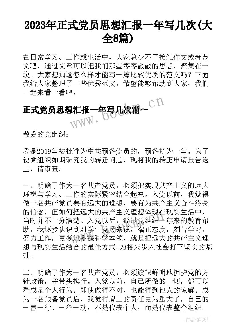 2023年正式党员思想汇报一年写几次(大全8篇)