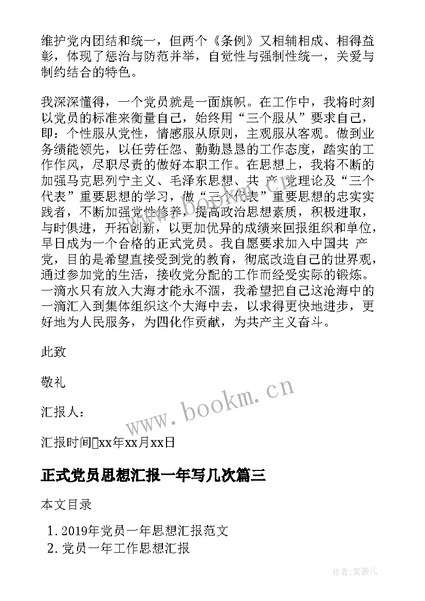 2023年正式党员思想汇报一年写几次(大全8篇)