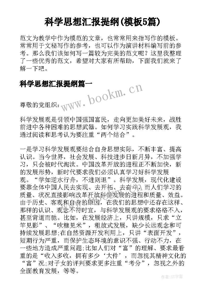 科学思想汇报提纲(模板5篇)