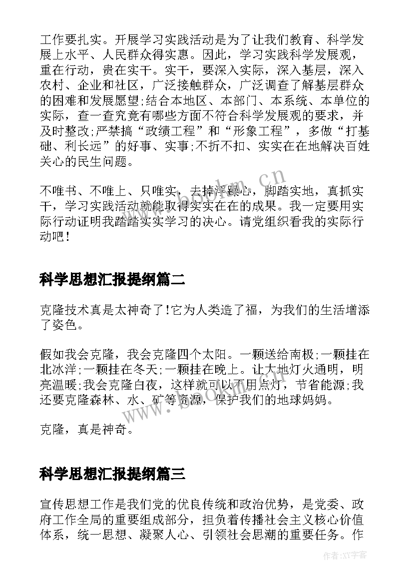 科学思想汇报提纲(模板5篇)