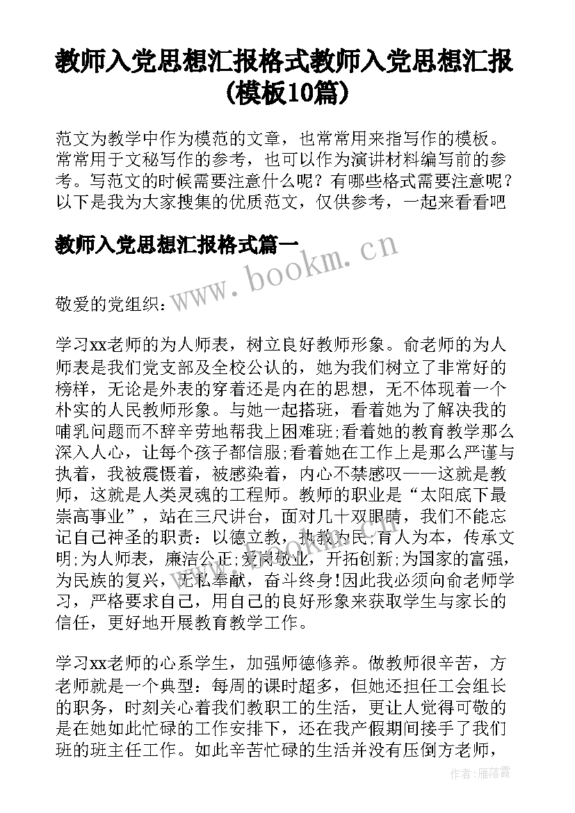 教师入党思想汇报格式 教师入党思想汇报(模板10篇)