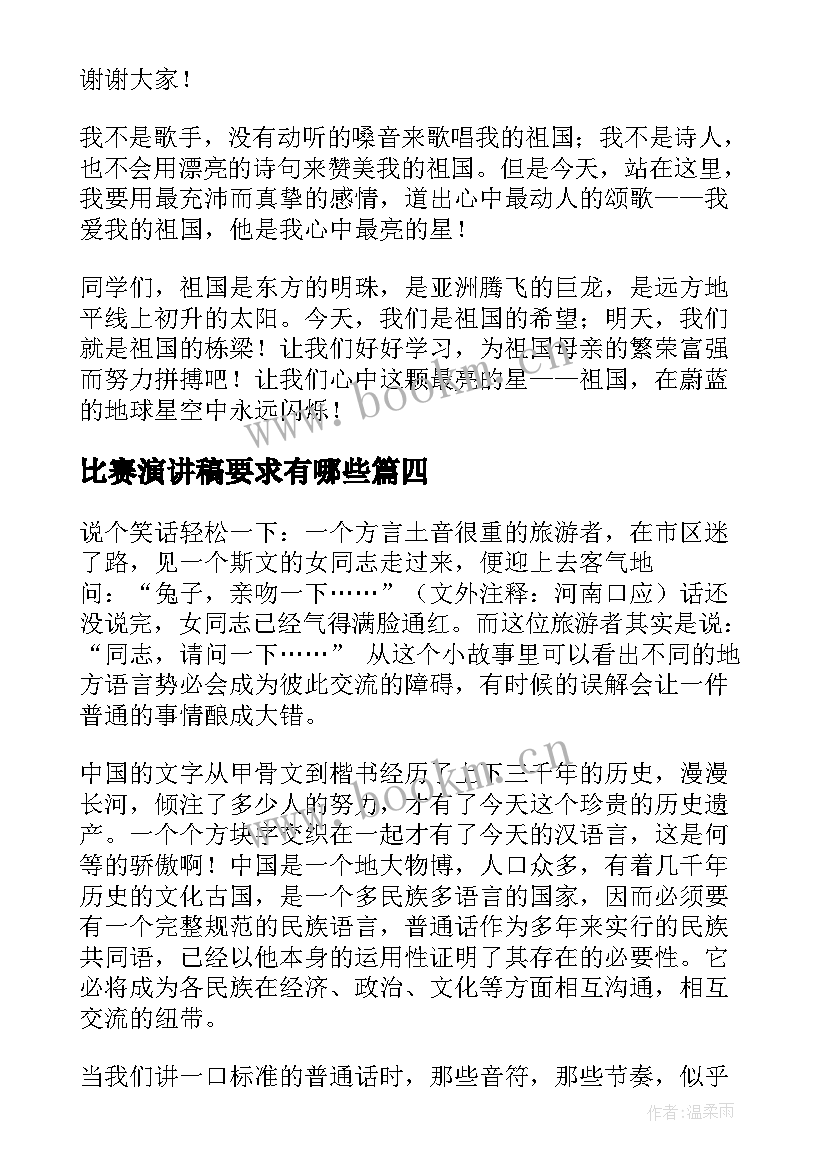 最新比赛演讲稿要求有哪些(优秀5篇)