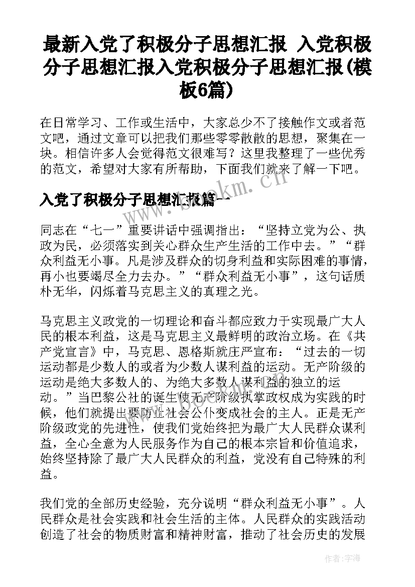 最新入党了积极分子思想汇报 入党积极分子思想汇报入党积极分子思想汇报(模板6篇)