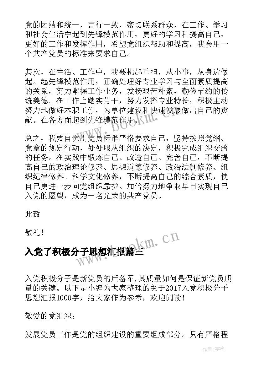 最新入党了积极分子思想汇报 入党积极分子思想汇报入党积极分子思想汇报(模板6篇)