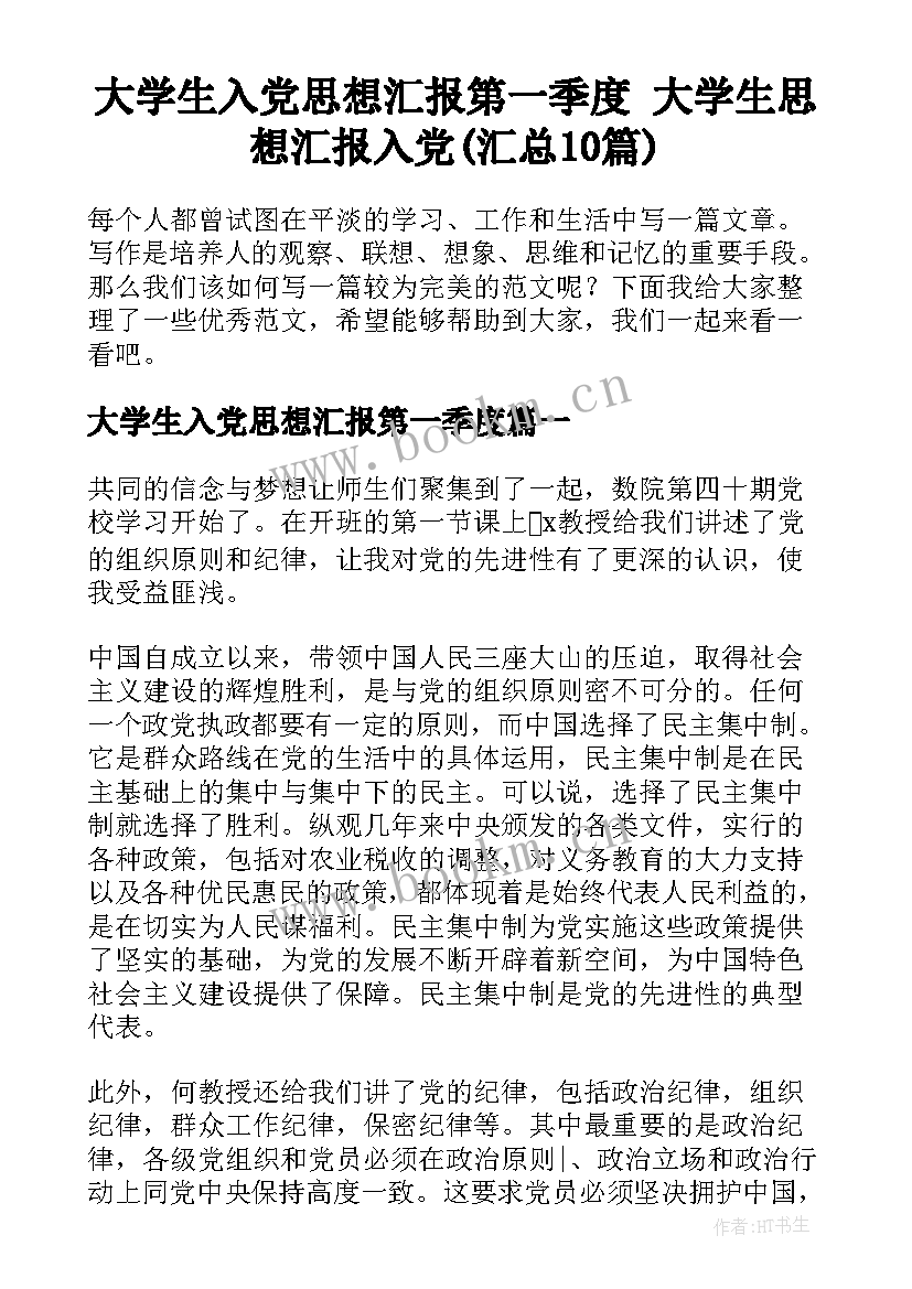 大学生入党思想汇报第一季度 大学生思想汇报入党(汇总10篇)