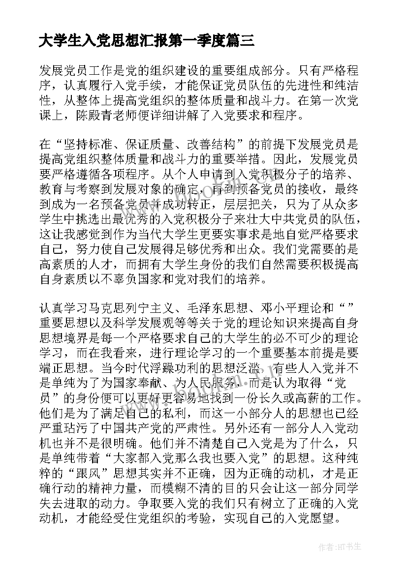 大学生入党思想汇报第一季度 大学生思想汇报入党(汇总10篇)