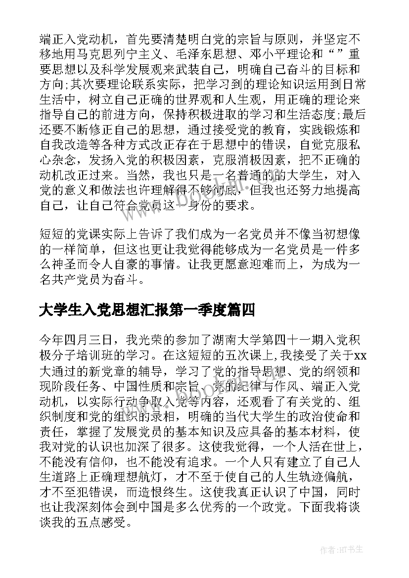 大学生入党思想汇报第一季度 大学生思想汇报入党(汇总10篇)