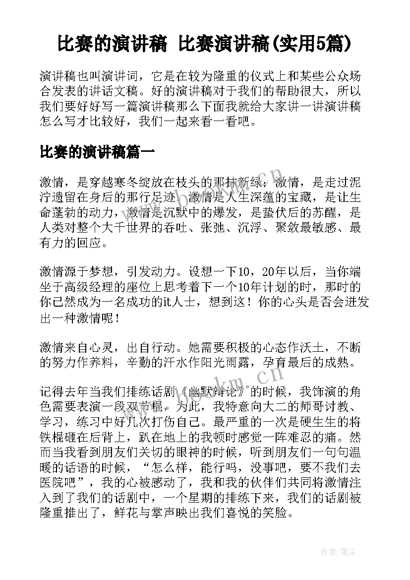 比赛的演讲稿 比赛演讲稿(实用5篇)