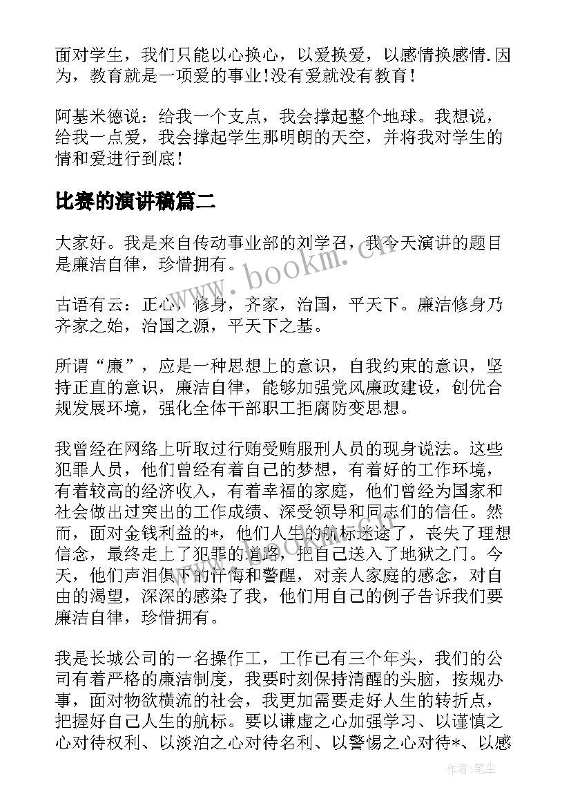 比赛的演讲稿 比赛演讲稿(实用5篇)