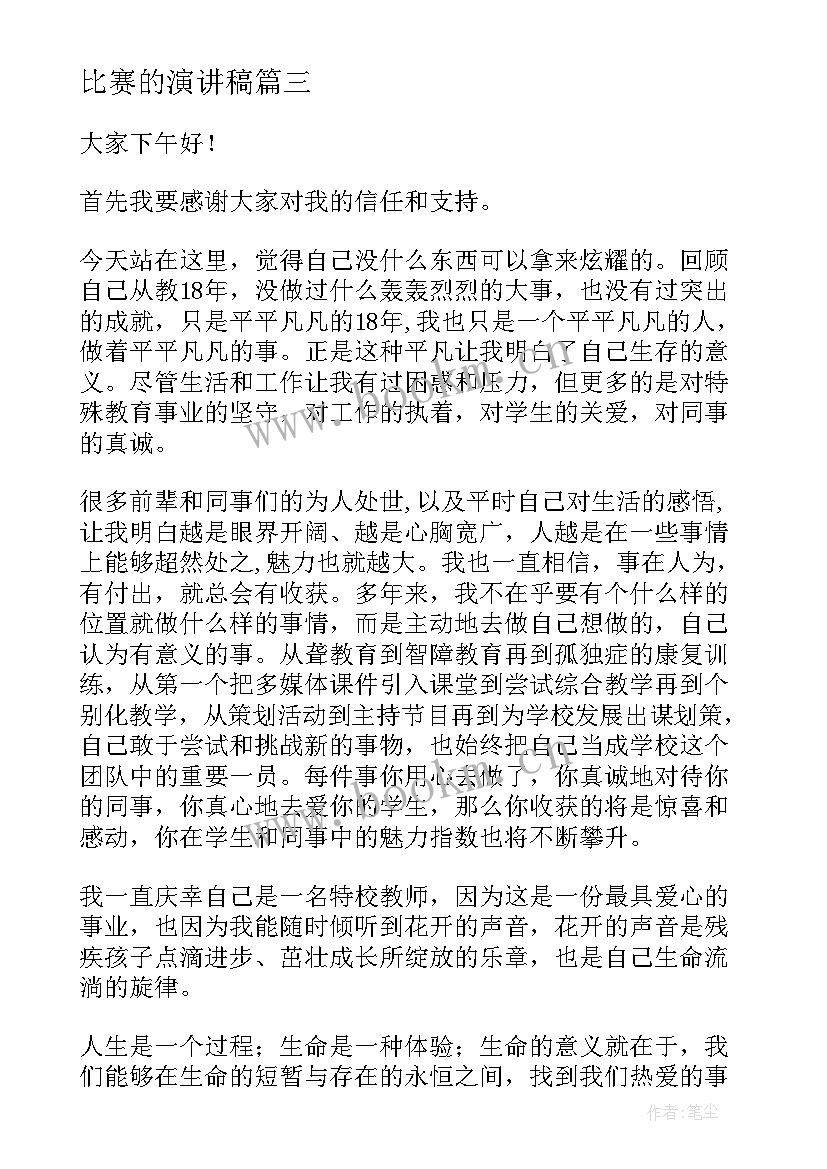 比赛的演讲稿 比赛演讲稿(实用5篇)