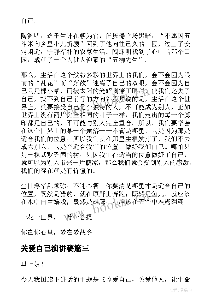 最新关爱自己演讲稿 做自己演讲稿(实用6篇)