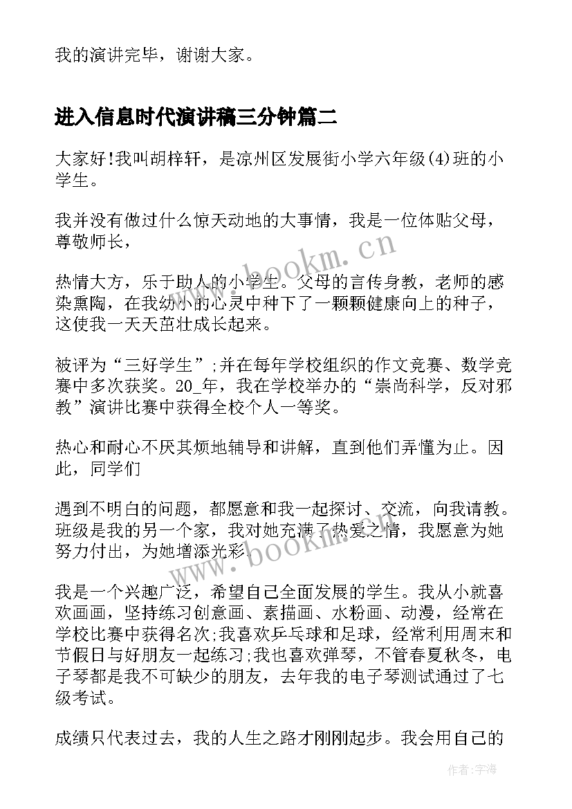 最新进入信息时代演讲稿三分钟 时代新人说演讲稿三分钟(模板5篇)